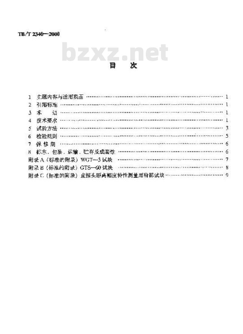 TB/T 2340-2000 多通道A型显示钢轨超声波探伤仪技术条件