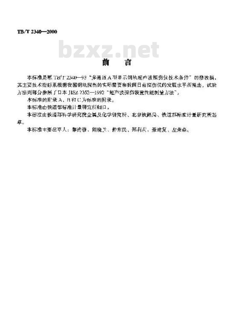TB/T 2340-2000 多通道A型显示钢轨超声波探伤仪技术条件