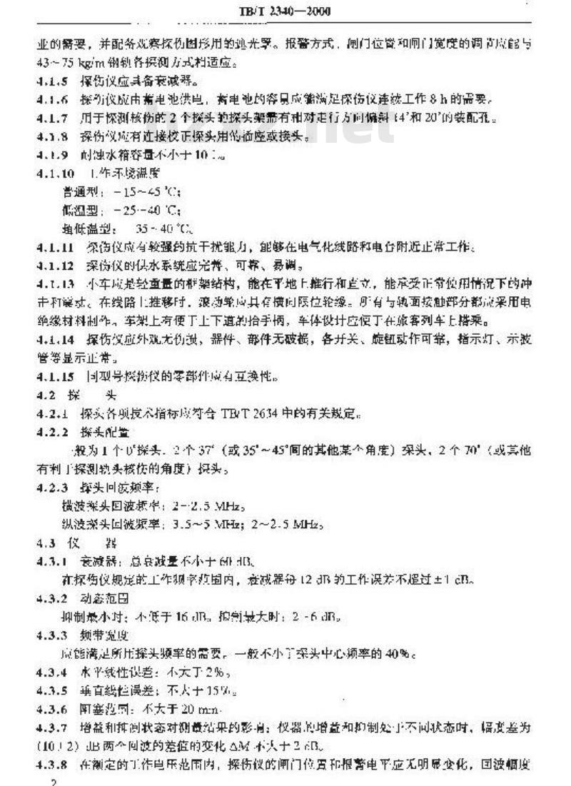 TB/T 2340-2000 多通道A型显示钢轨超声波探伤仪技术条件