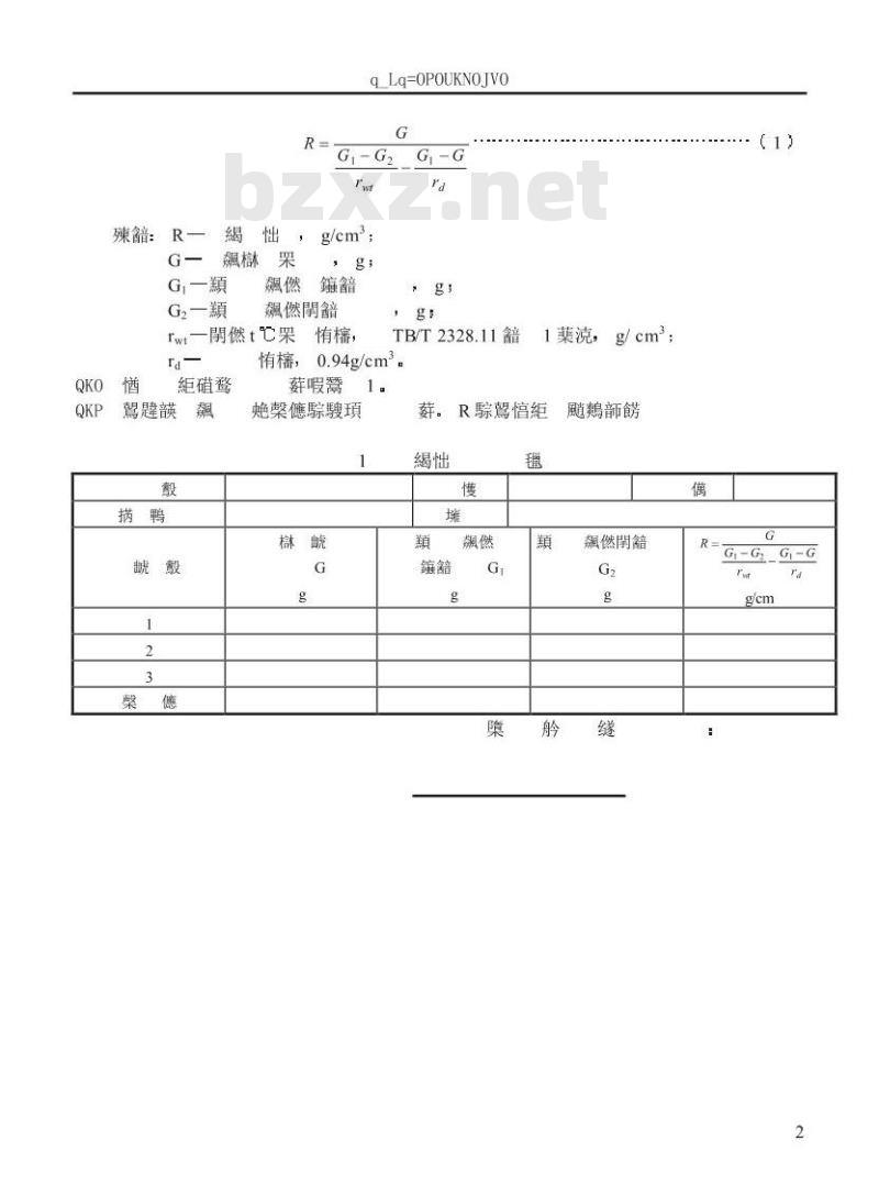 TB/T 2328.12-1992 铁路碎石道碴石料容重试验方法