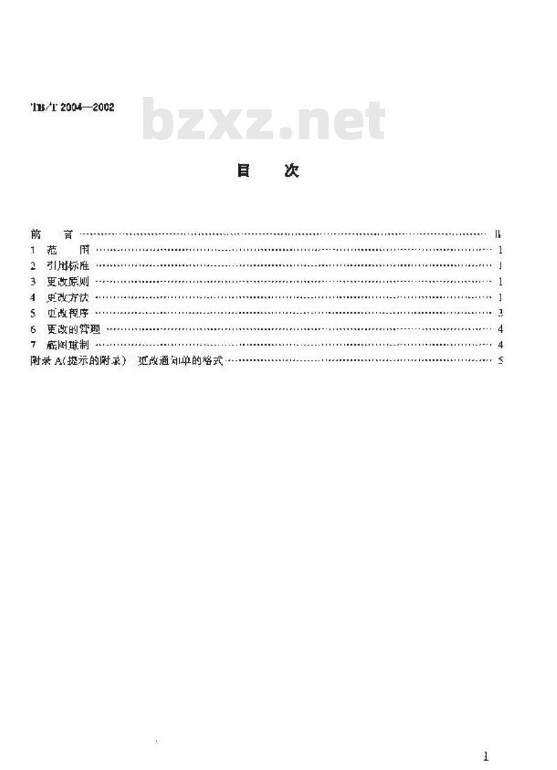 TB/T 2004-2002 产品图样及设计文件 更改办法