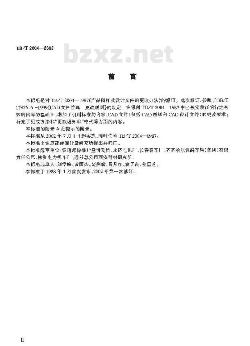 TB/T 2004-2002 产品图样及设计文件 更改办法