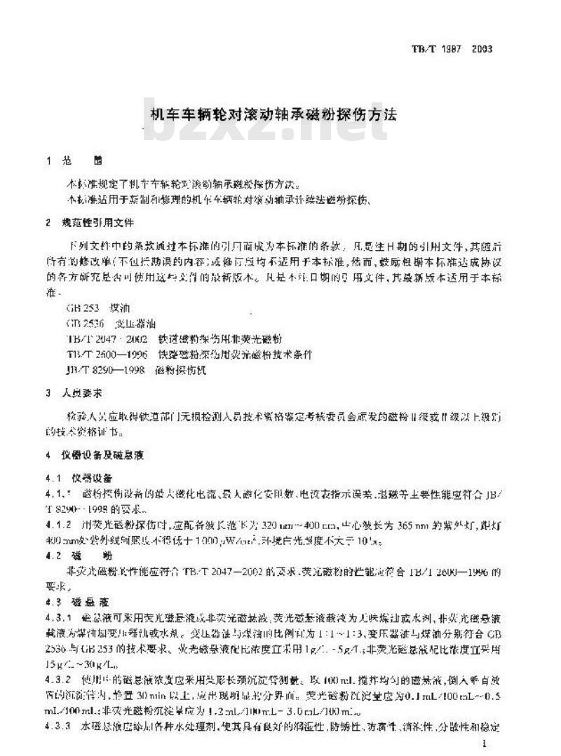 TB/T 1987-2003 机车车辆轮对滚动轴承磁粉探伤方法