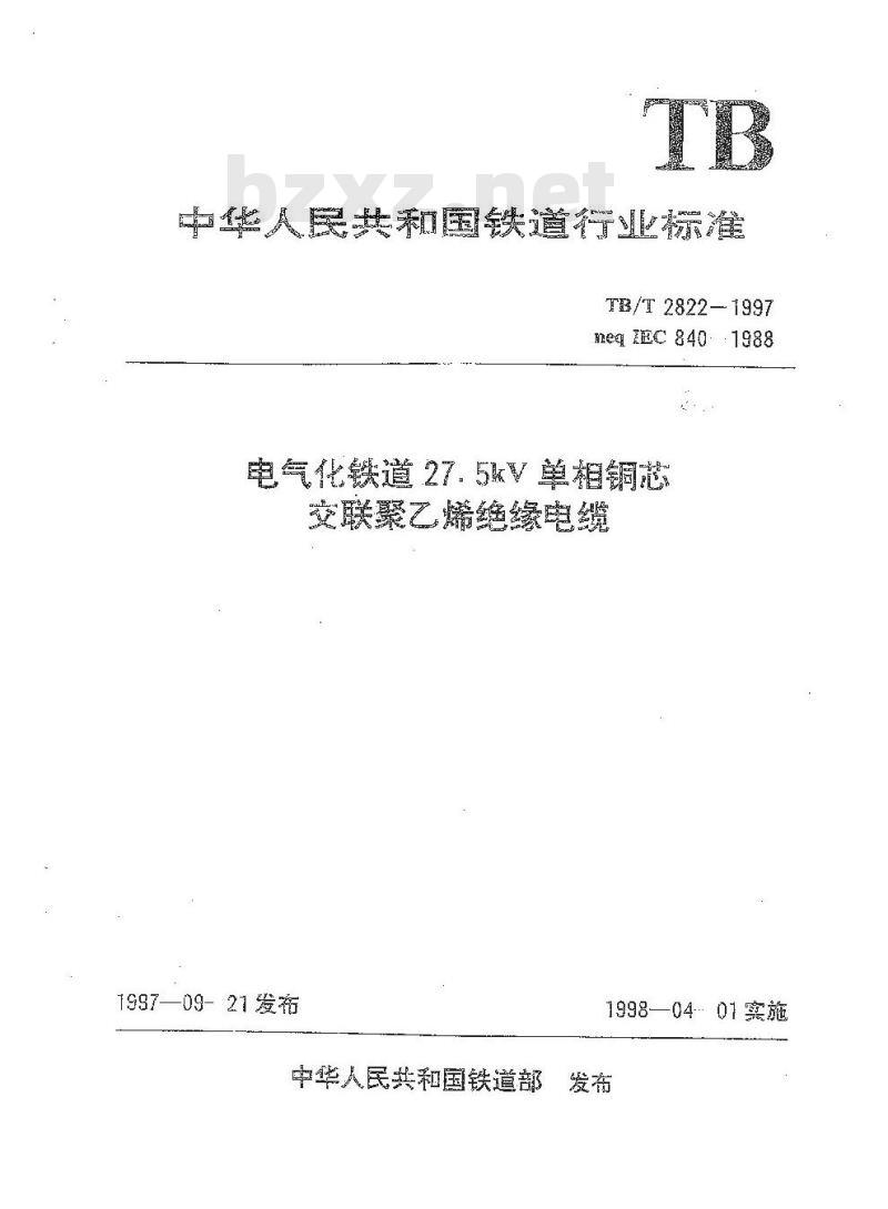 TB/T 2822-1997 电气化铁道27.5kV单相铜芯交联聚乙烯绝缘电缆