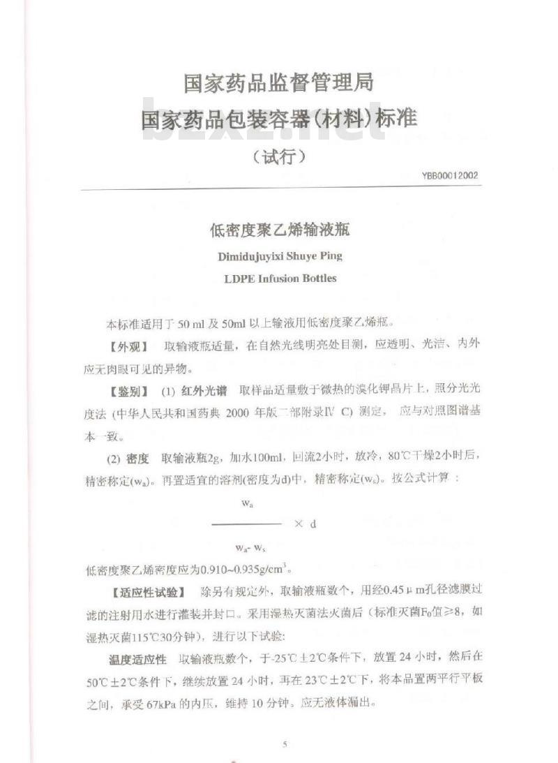 YBB 0001-2002 低密度聚乙烯输液瓶(试行)(附起草说明)