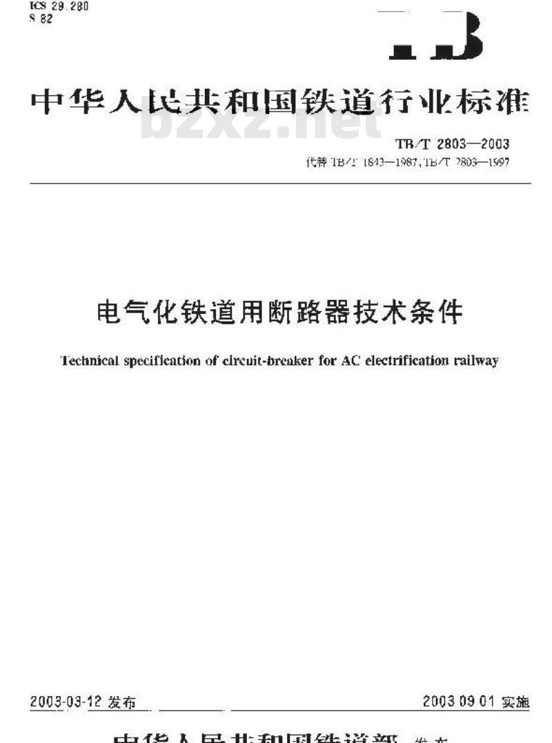 TB/T 2803-2003 电气化铁道用断路器技术条件