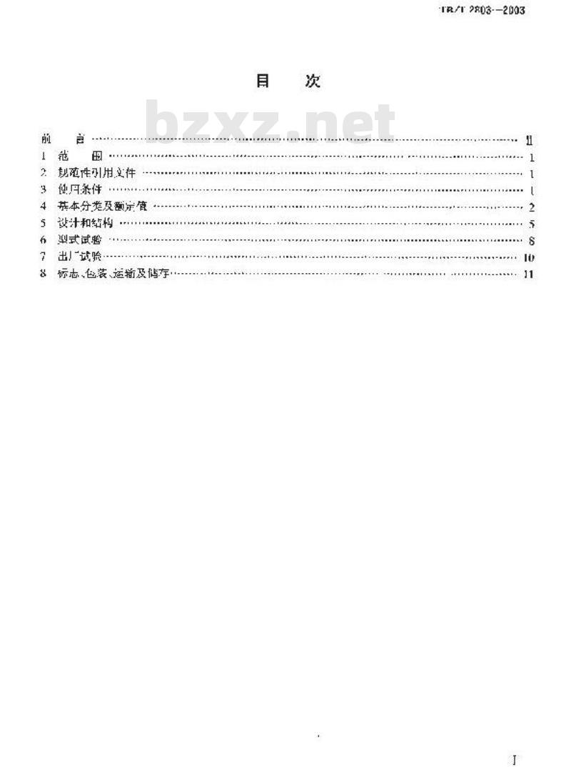 TB/T 2803-2003 电气化铁道用断路器技术条件
