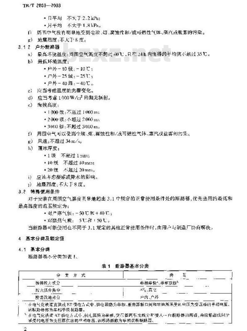 TB/T 2803-2003 电气化铁道用断路器技术条件