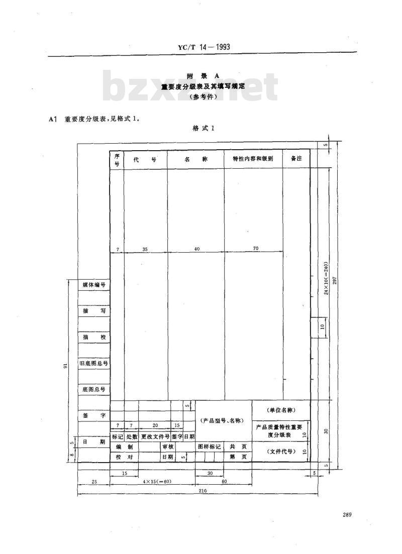 YC/T 14-1993 烟草机械 产品质量特性重要度 分级导则