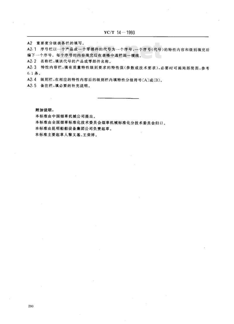 YC/T 14-1993 烟草机械 产品质量特性重要度 分级导则