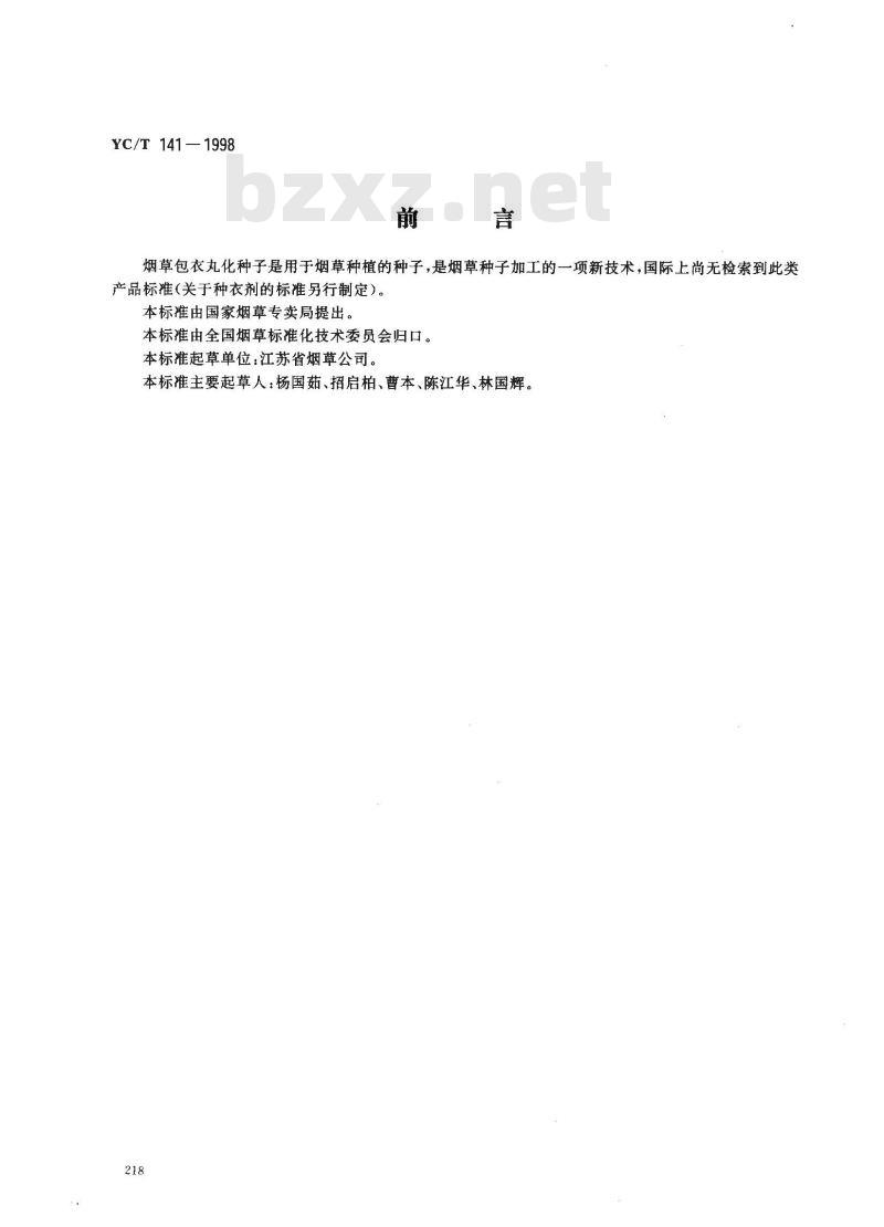 YC/T 141-1998 烟草包衣丸化种子