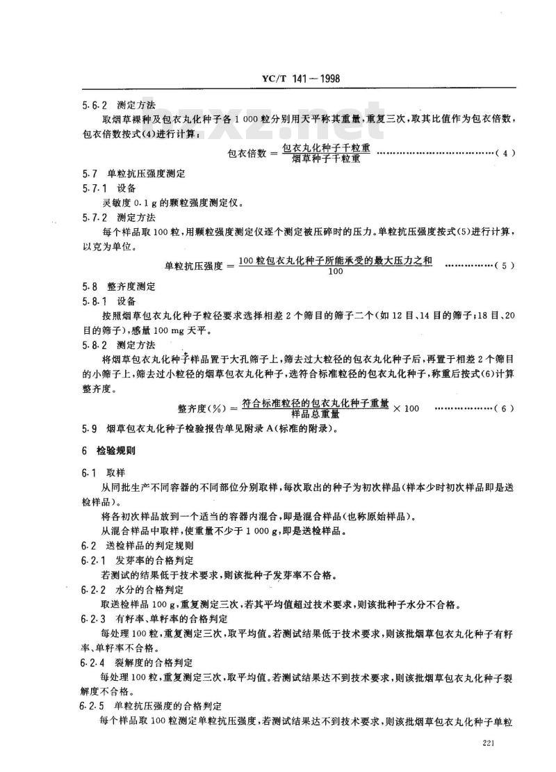 YC/T 141-1998 烟草包衣丸化种子