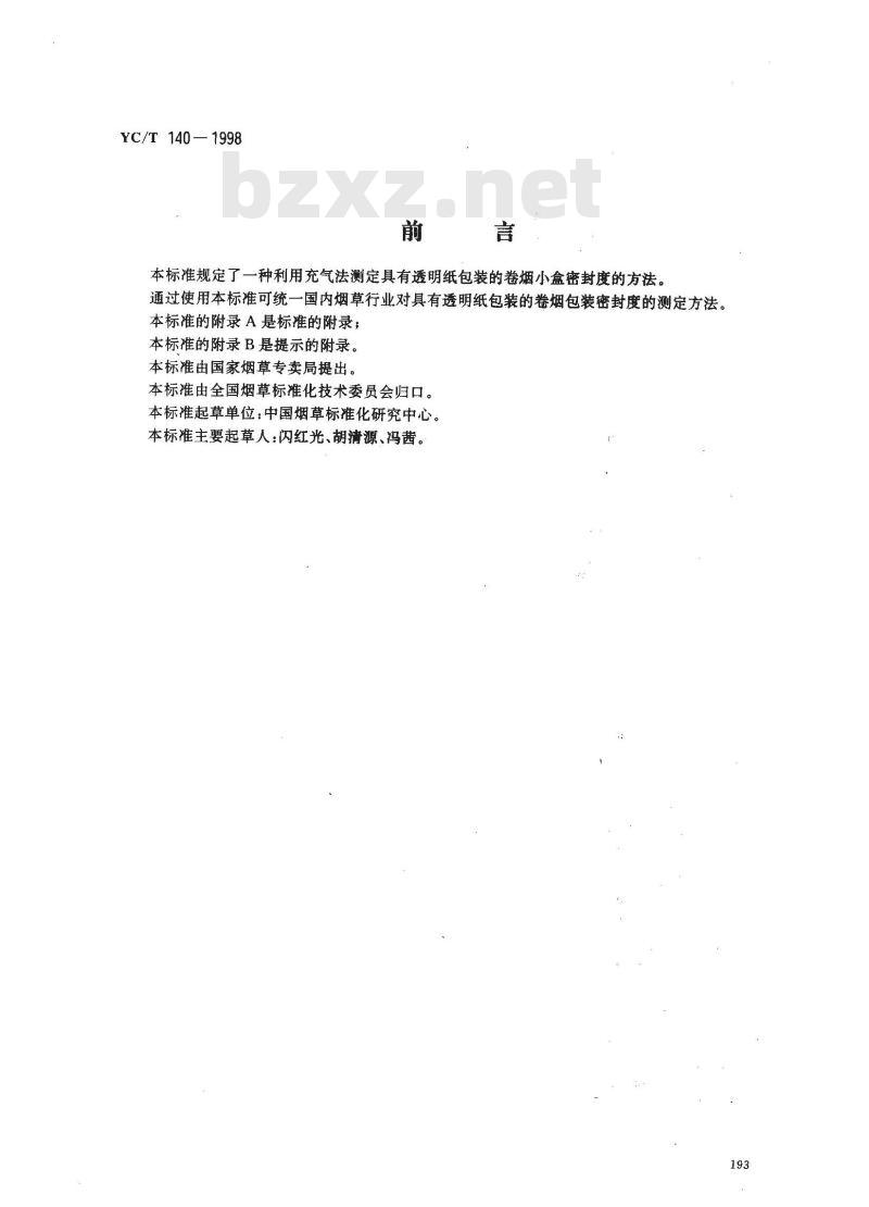 YC/T 140-1998 卷烟 小盒密封度的测定 充气法
