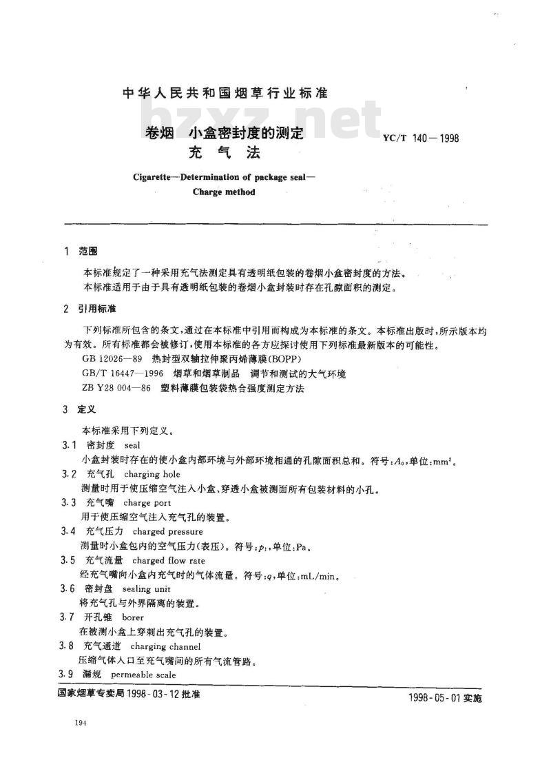 YC/T 140-1998 卷烟 小盒密封度的测定 充气法