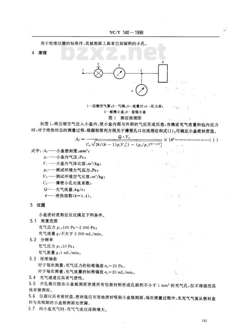 YC/T 140-1998 卷烟 小盒密封度的测定 充气法