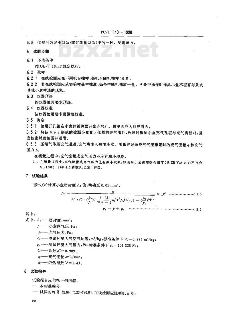 YC/T 140-1998 卷烟 小盒密封度的测定 充气法