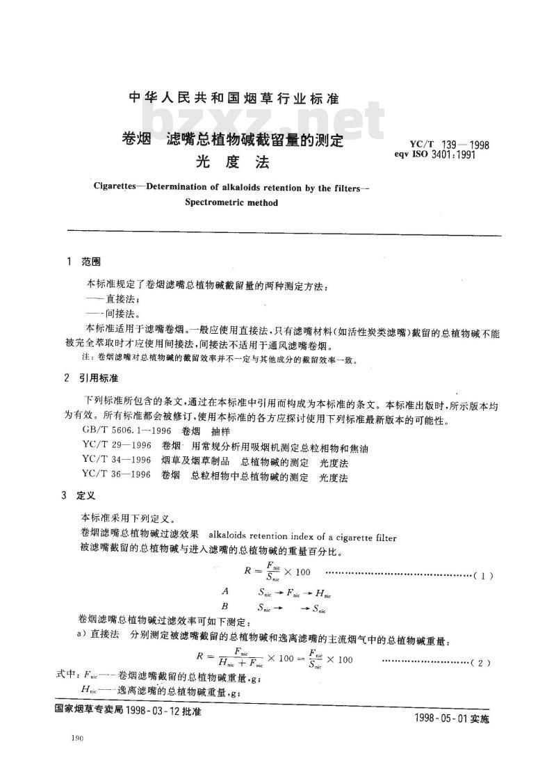 YC/T 139-1998 卷烟 滤嘴总植物碱截留量的测定 光度法
