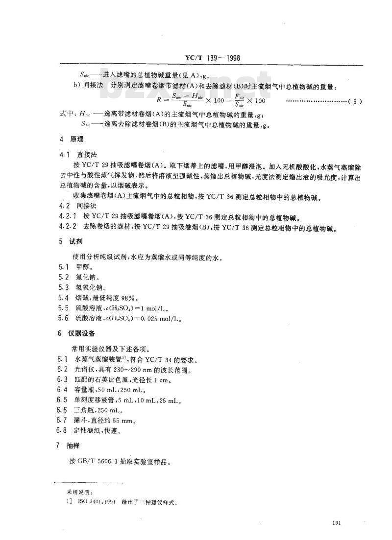 YC/T 139-1998 卷烟 滤嘴总植物碱截留量的测定 光度法