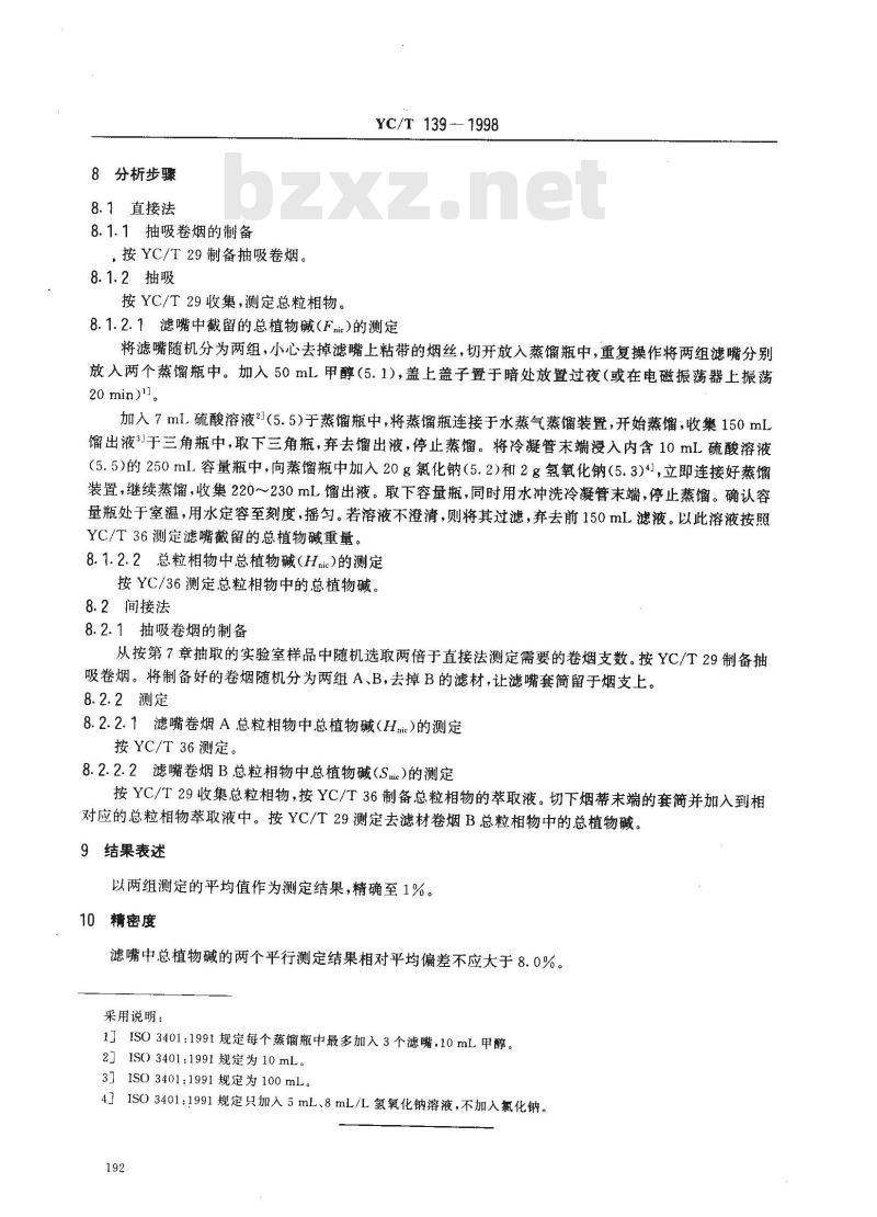 YC/T 139-1998 卷烟 滤嘴总植物碱截留量的测定 光度法