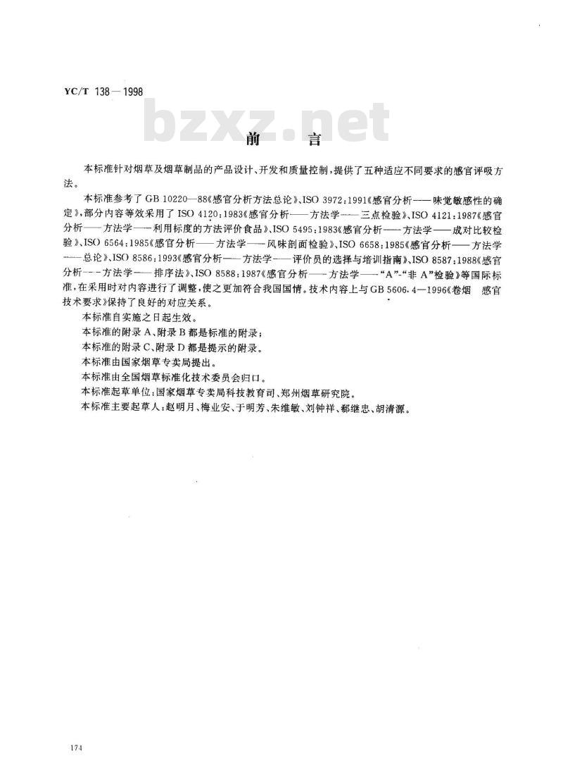 YC/T 138-1998 烟草及烟草制品 感官评价方法
