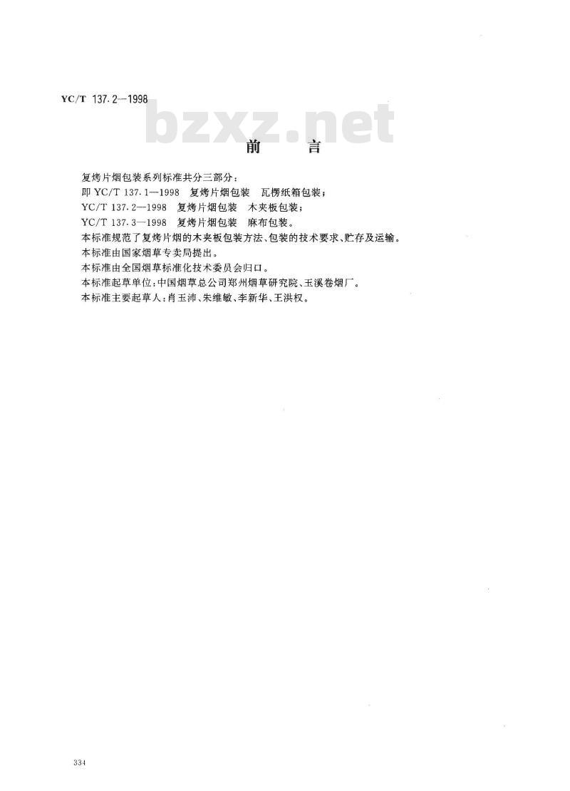 YC/T 137.2-1998 复烤片烟包装 木夹板包装