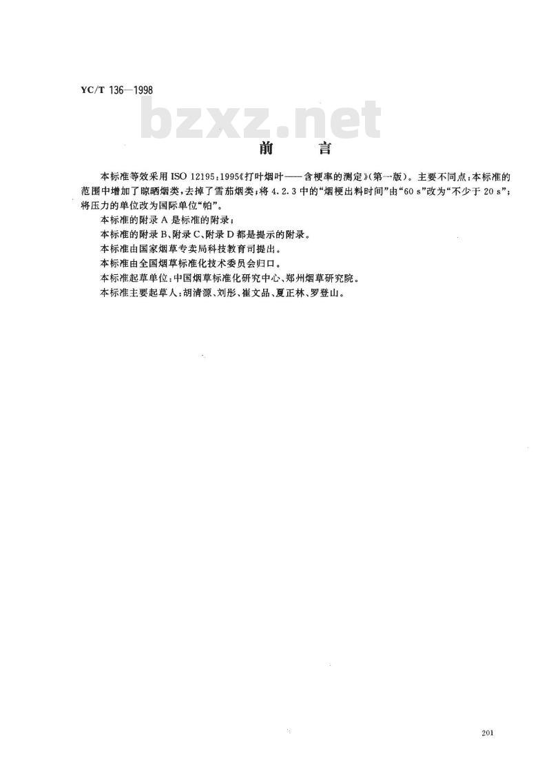 YC/T 136-1998 打叶烟叶 叶中含梗率的测定