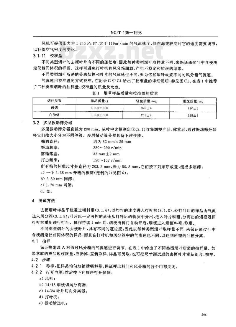 YC/T 136-1998 打叶烟叶 叶中含梗率的测定