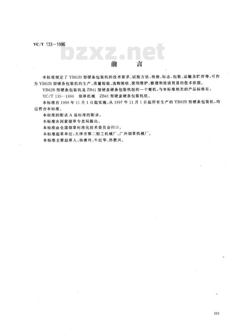 YC/T 133-1996 烟草机械 YB62B型硬条包装机组