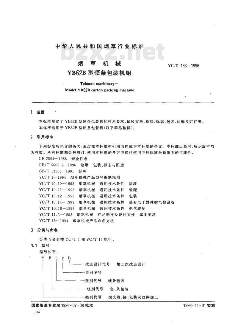 YC/T 133-1996 烟草机械 YB62B型硬条包装机组