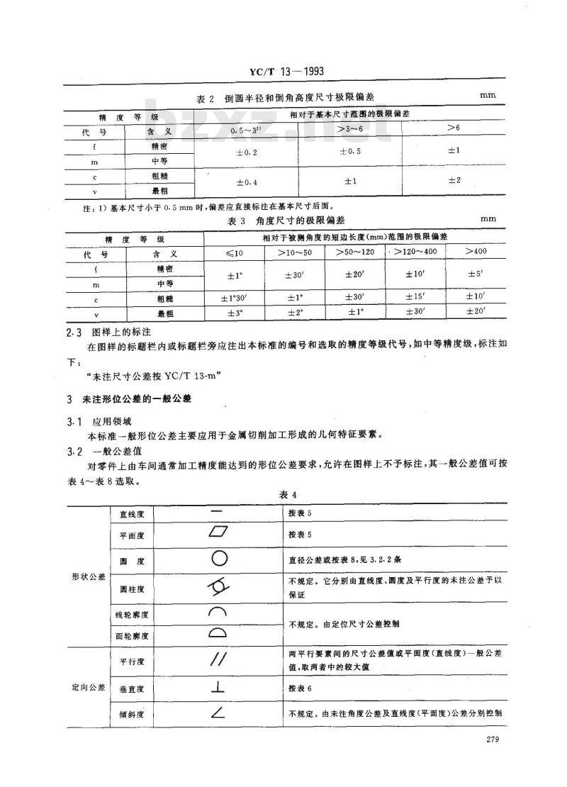 YC/T 13-1993 烟草机械 未注尺寸公差和形位公差