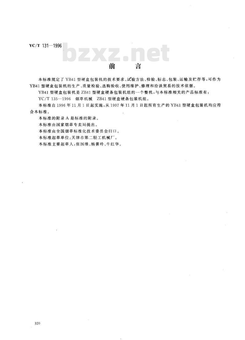 YC/T 131-1996 烟草机械 YB41型硬盒包装机