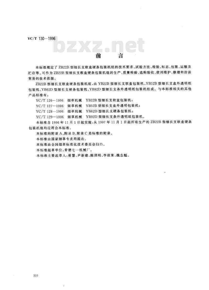YC/T 130-1996 烟草机械 ZB22B型细长支软盒硬条包装机组