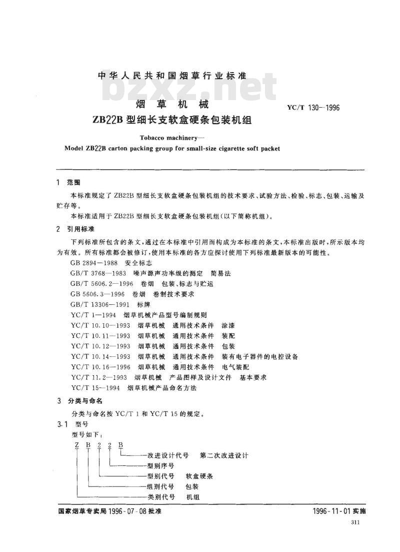 YC/T 130-1996 烟草机械 ZB22B型细长支软盒硬条包装机组
