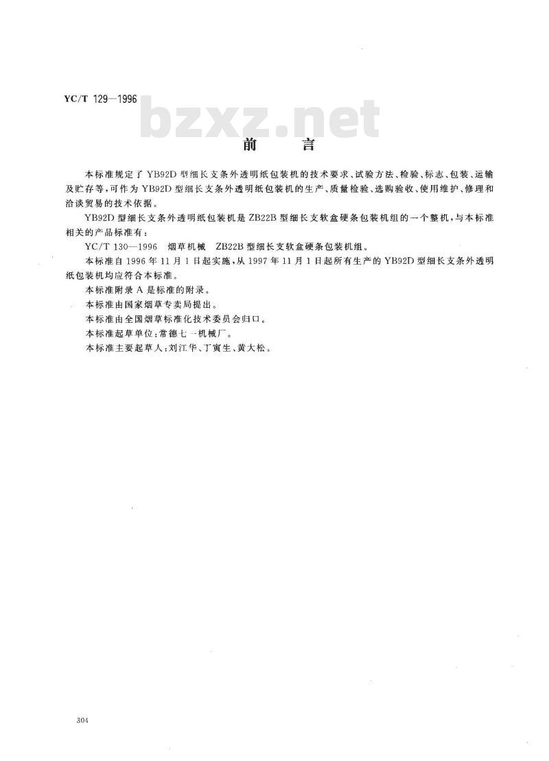 YC/T 129-1996 烟草机械 YB92D型细长支条外透明纸包装机