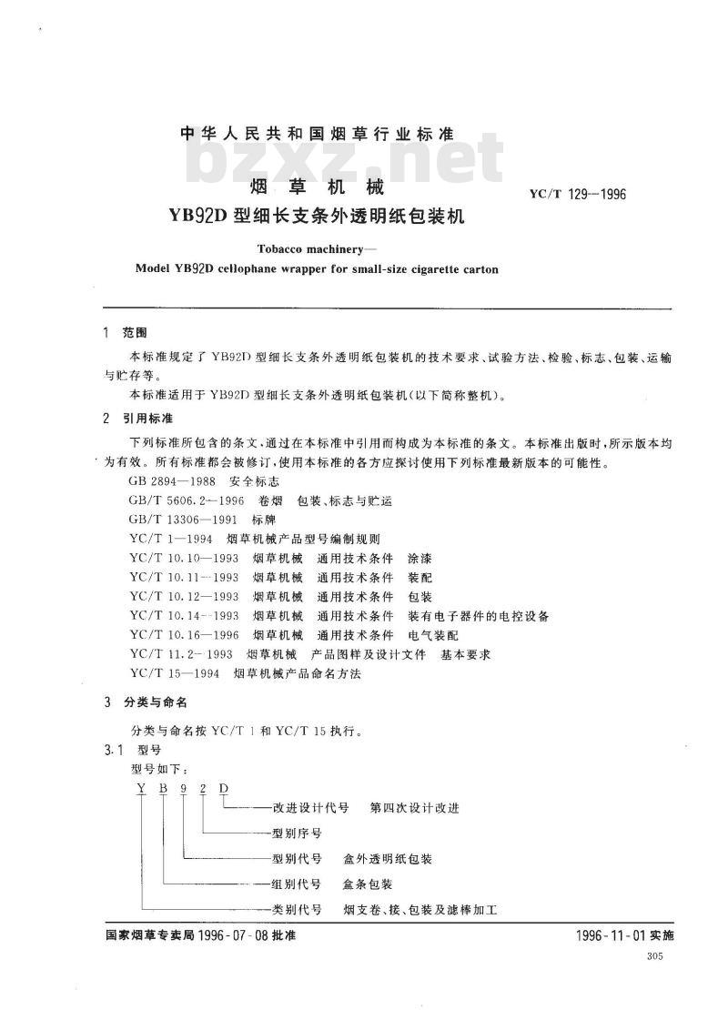 YC/T 129-1996 烟草机械 YB92D型细长支条外透明纸包装机