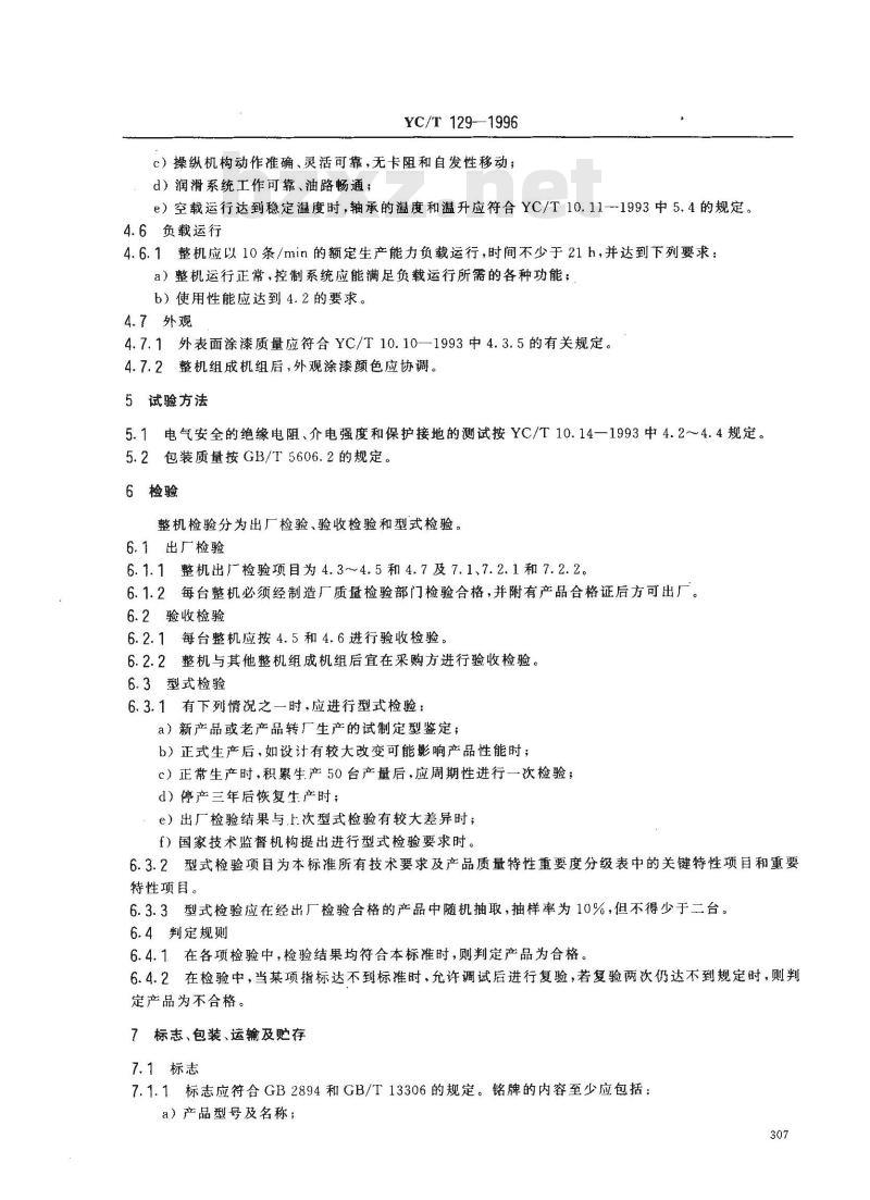 YC/T 129-1996 烟草机械 YB92D型细长支条外透明纸包装机