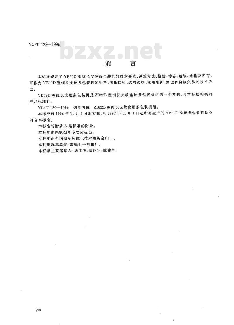 YC/T 128-1996 烟草机械 YB62D型细长支硬条包装机