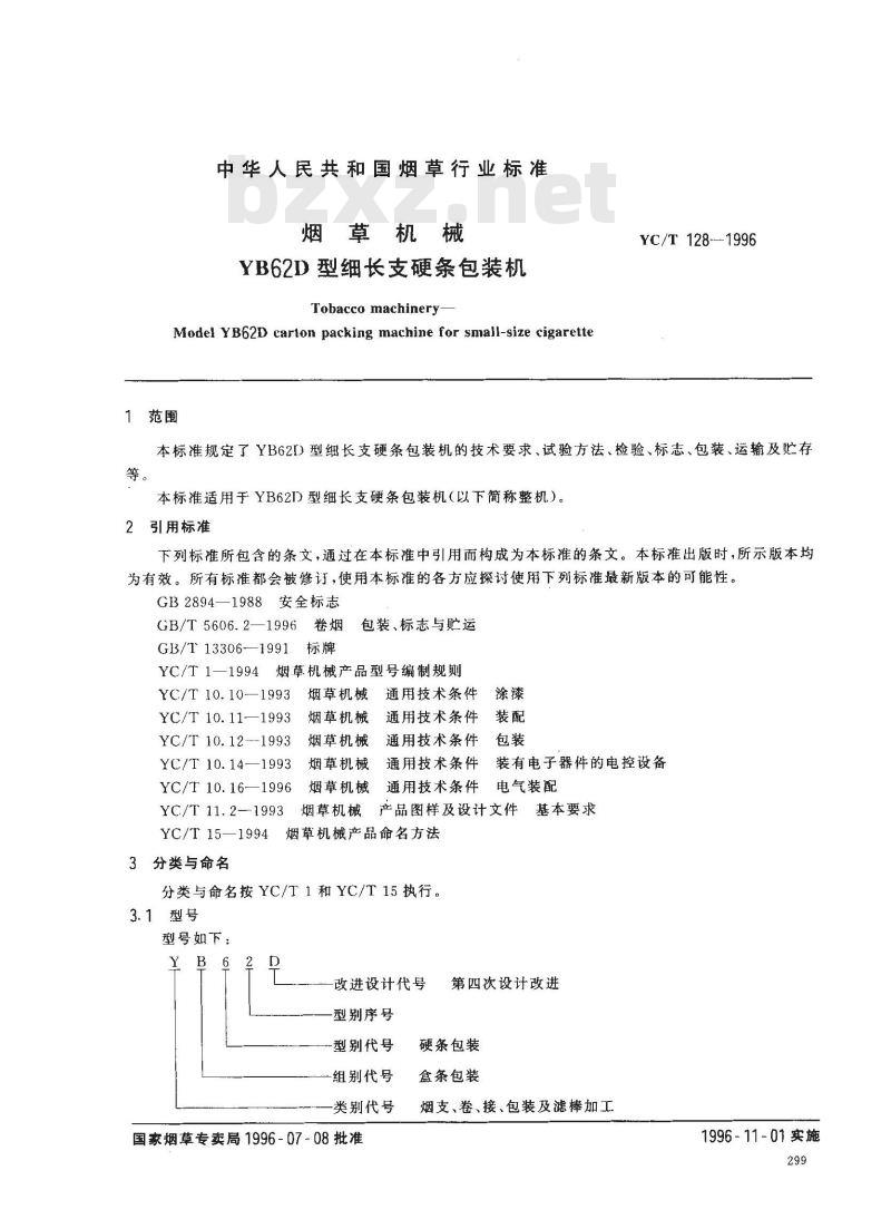 YC/T 128-1996 烟草机械 YB62D型细长支硬条包装机