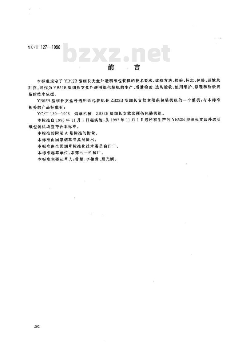 YC/T 127-1996 烟草机械 YB52B型细长支盒外透明纸包装机