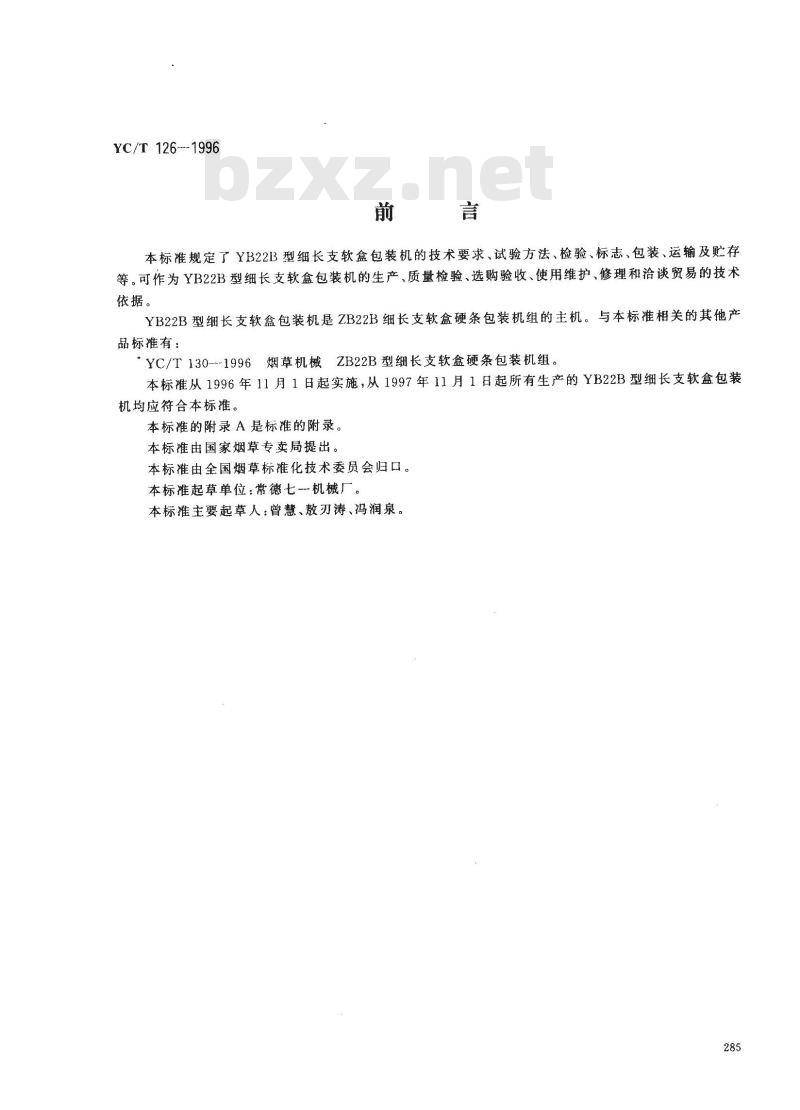 YC/T 126-1996 烟草机械 YB22B型细长支软盒包装机