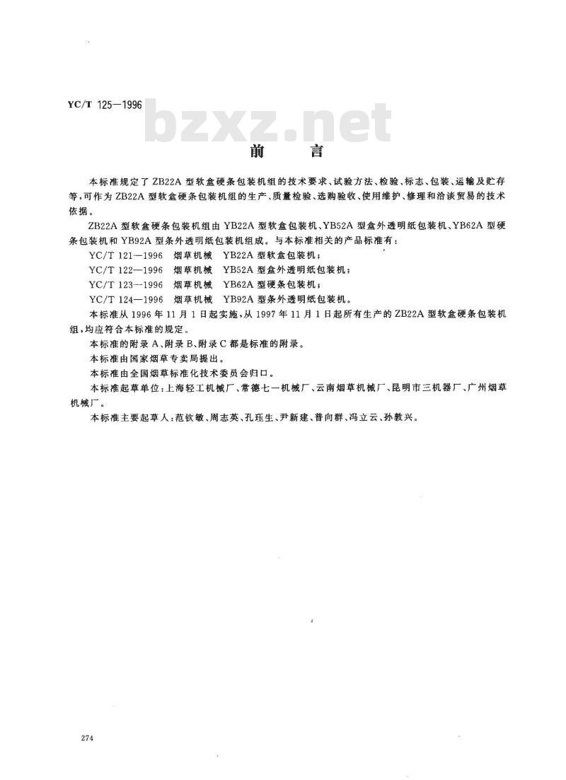 YC/T 125-1996 烟草机械 ZB22A型软盒硬条包装机组