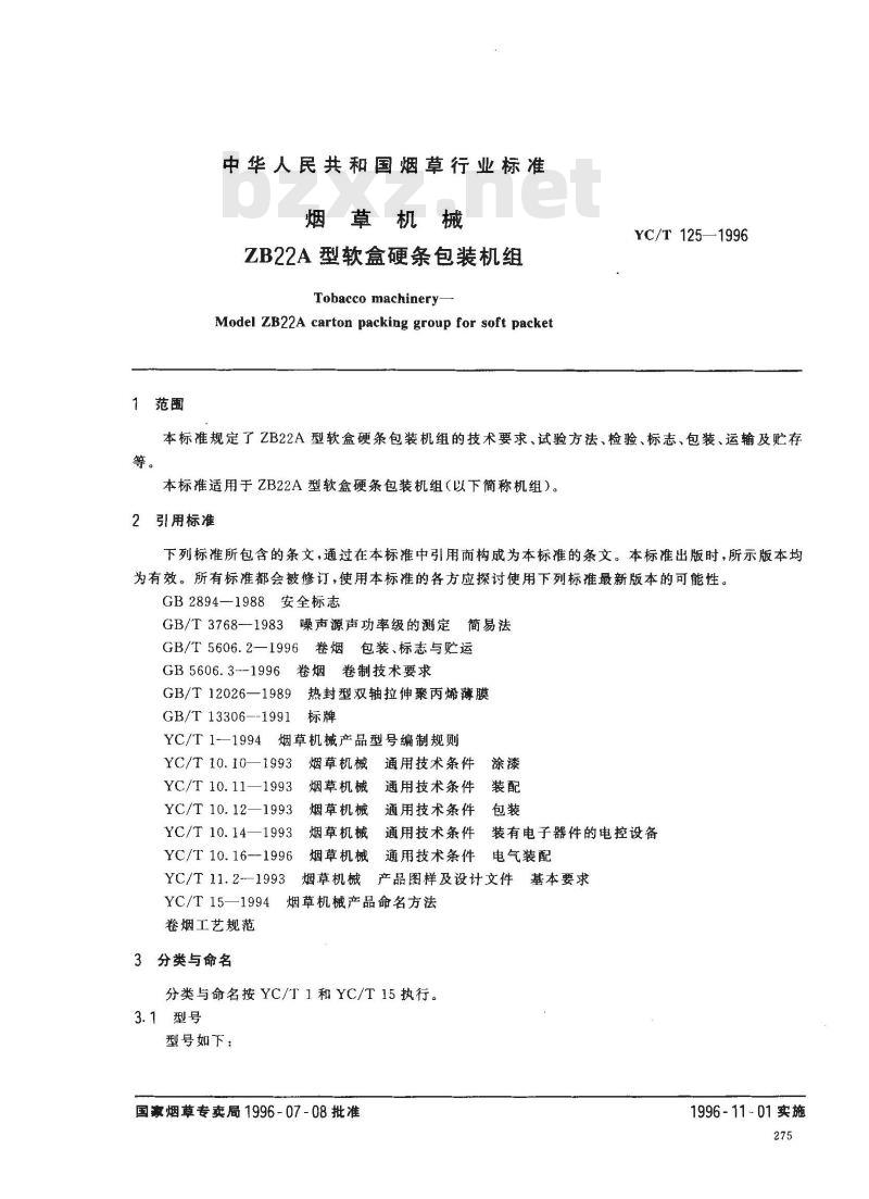 YC/T 125-1996 烟草机械 ZB22A型软盒硬条包装机组