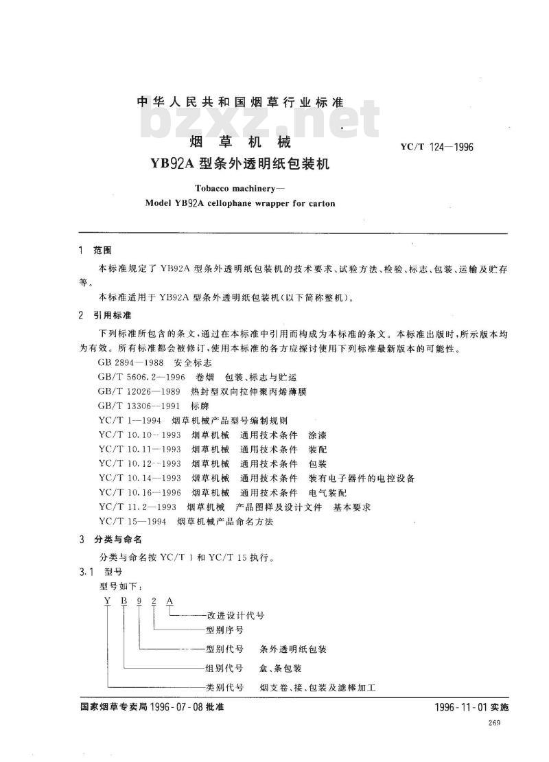 YC/T 124-1996 烟草机械 YB92A型条外透明纸包装机