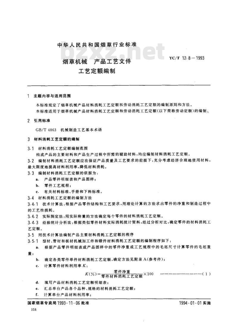 YC/T 12.8-1993 烟草机械 产品工艺文件 工艺定额编制