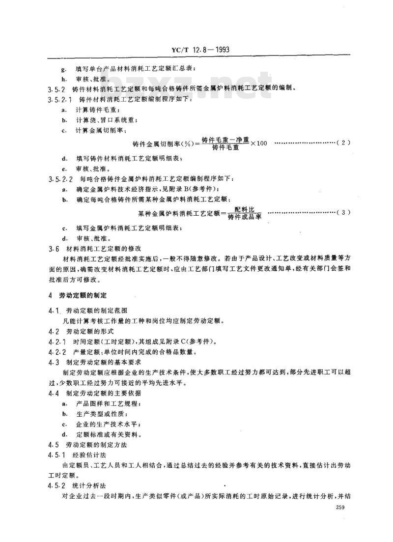 YC/T 12.8-1993 烟草机械 产品工艺文件 工艺定额编制