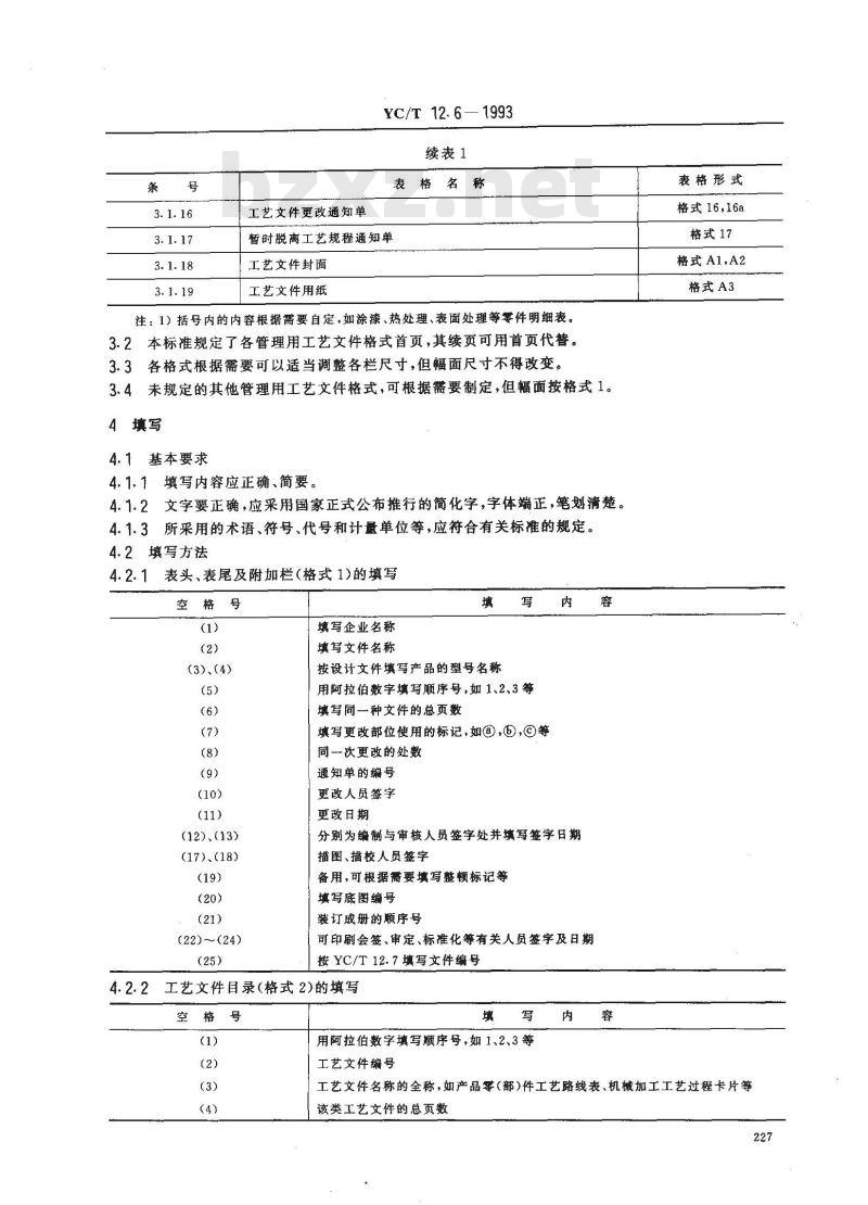 YC/T 12.6-1993 烟草机械 产品工艺文件 管理用工艺文件格式