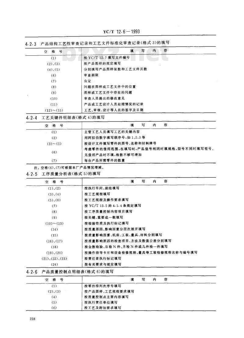YC/T 12.6-1993 烟草机械 产品工艺文件 管理用工艺文件格式