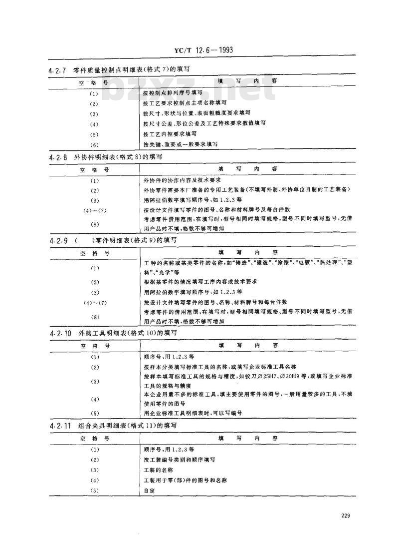 YC/T 12.6-1993 烟草机械 产品工艺文件 管理用工艺文件格式