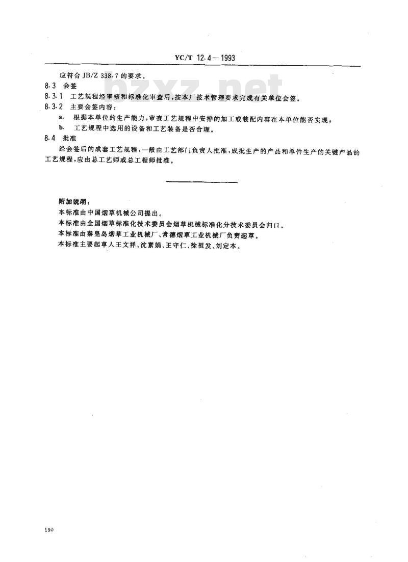 YC/T 12.4-1993 烟草机械 产品工艺文件 工艺规程设计