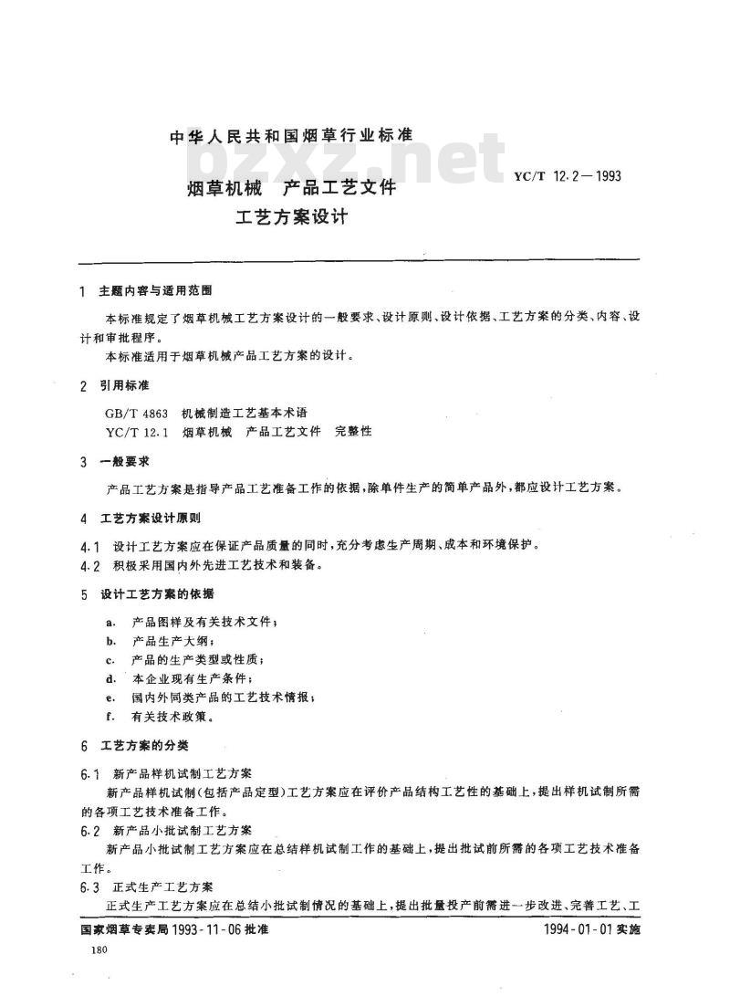 YC/T 12.2-1993 烟草机械 产品工艺文件 工艺方案设计